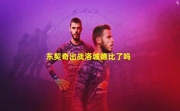 东契奇出战洛城德比了吗