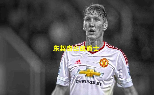 东契奇出战爵士