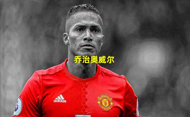 乔治奥威尔