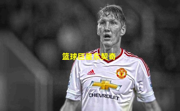 篮球巨星东契奇